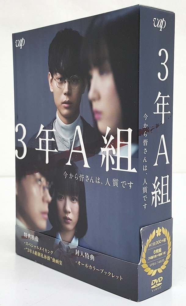 ☆【中古】【セル版】3年A組 今から皆さんは、人質です DVD-BOX 主演