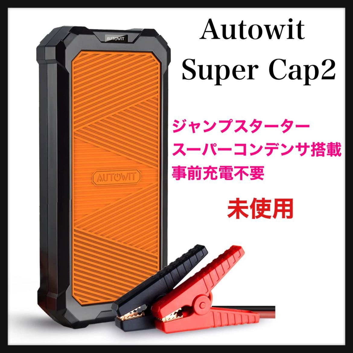 【お得，お買い得】 Autowit Super Cap2 ジャンプスターター スーパーコンデンサ搭載 事前充電不要 最大7.0Lガソリン車 4.0Lディーゼル車対応(充電器)｜売買されたオークション情報、yahooの商品情報をアーカイブ公開 - 充電器