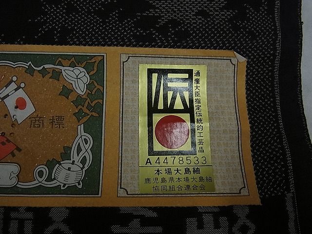 本場大島紬 正絹 反物 証紙付き アンティーク （着物屋こころ 本場 