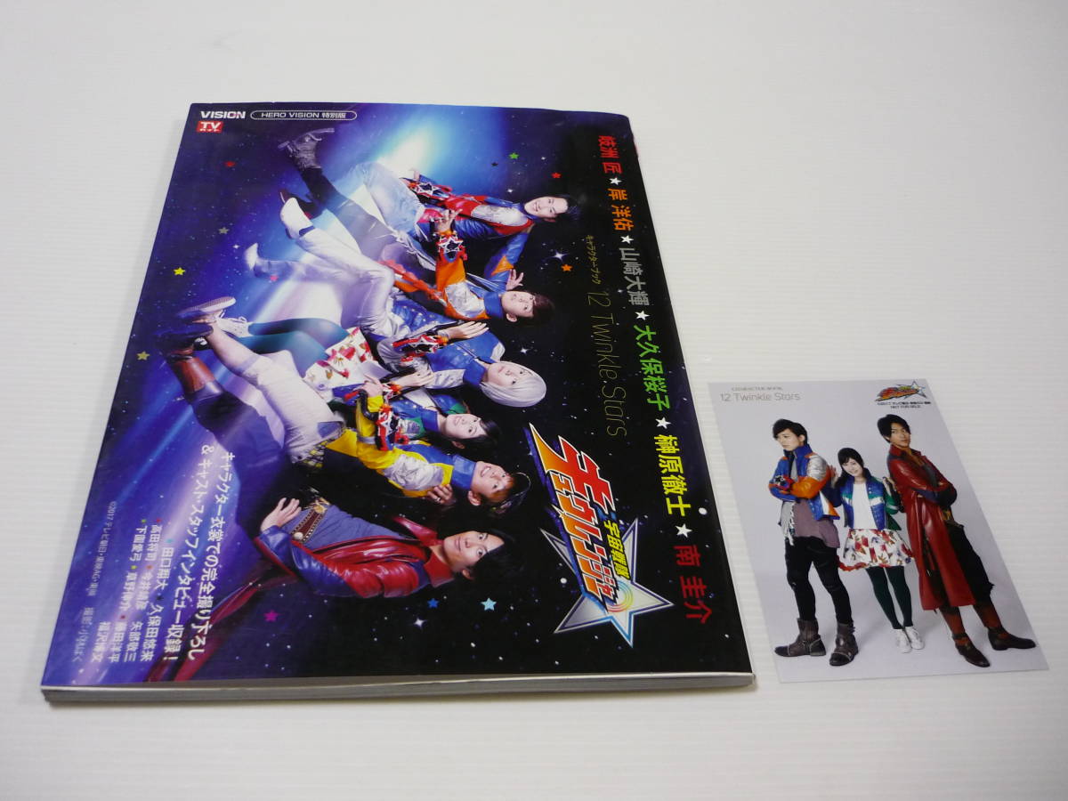 送料無料】本 宇宙戦隊キュウレンジャー キャラクターブック～12