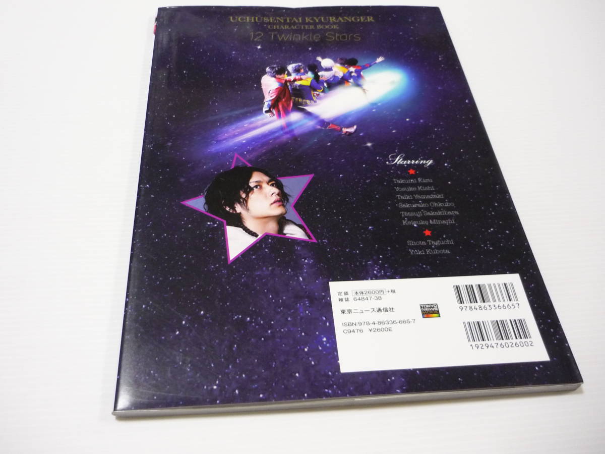 送料無料】本 宇宙戦隊キュウレンジャー キャラクターブック～12