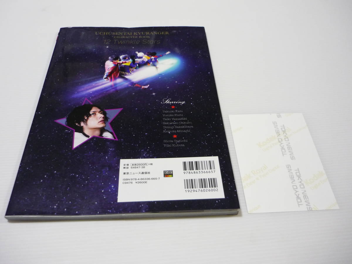 送料無料】本 宇宙戦隊キュウレンジャー キャラクターブック～12