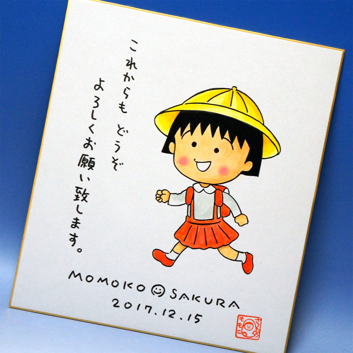 ちびまる子ちゃん」 さくらももこ 直筆サイン色紙27×24 額41×38cm