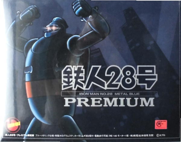 鉄人２８号／プレミアム限定版・ブルーメタリック仕様／電動歩行可能／イマイ製品／未開封