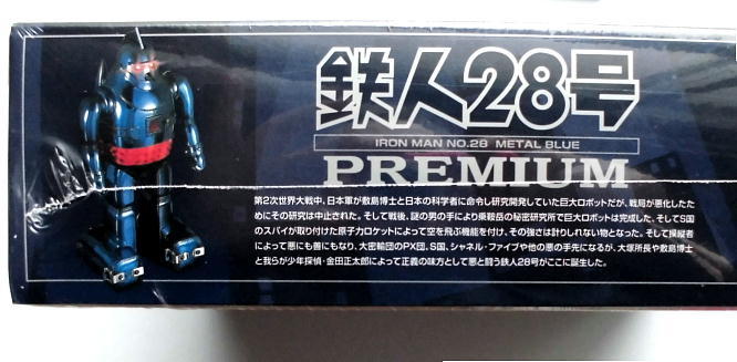 鉄人２８号／プレミアム限定版・ブルーメタリック仕様／電動歩行可能／イマイ製品／未開封