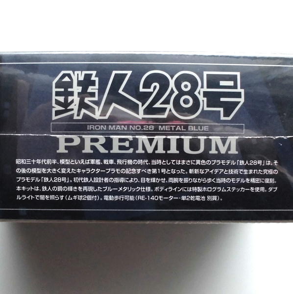 鉄人２８号／プレミアム限定版・ブルーメタリック仕様／電動歩行可能／イマイ製品／未開封