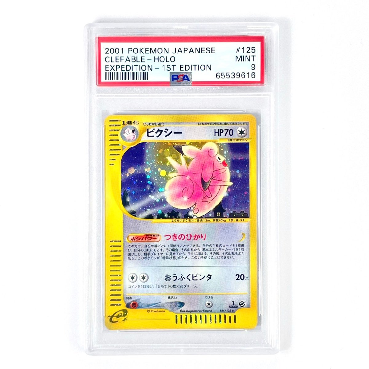 希少】ポケモンカード e ピクシー HOLOカード PSA10 125/128 ピクシー