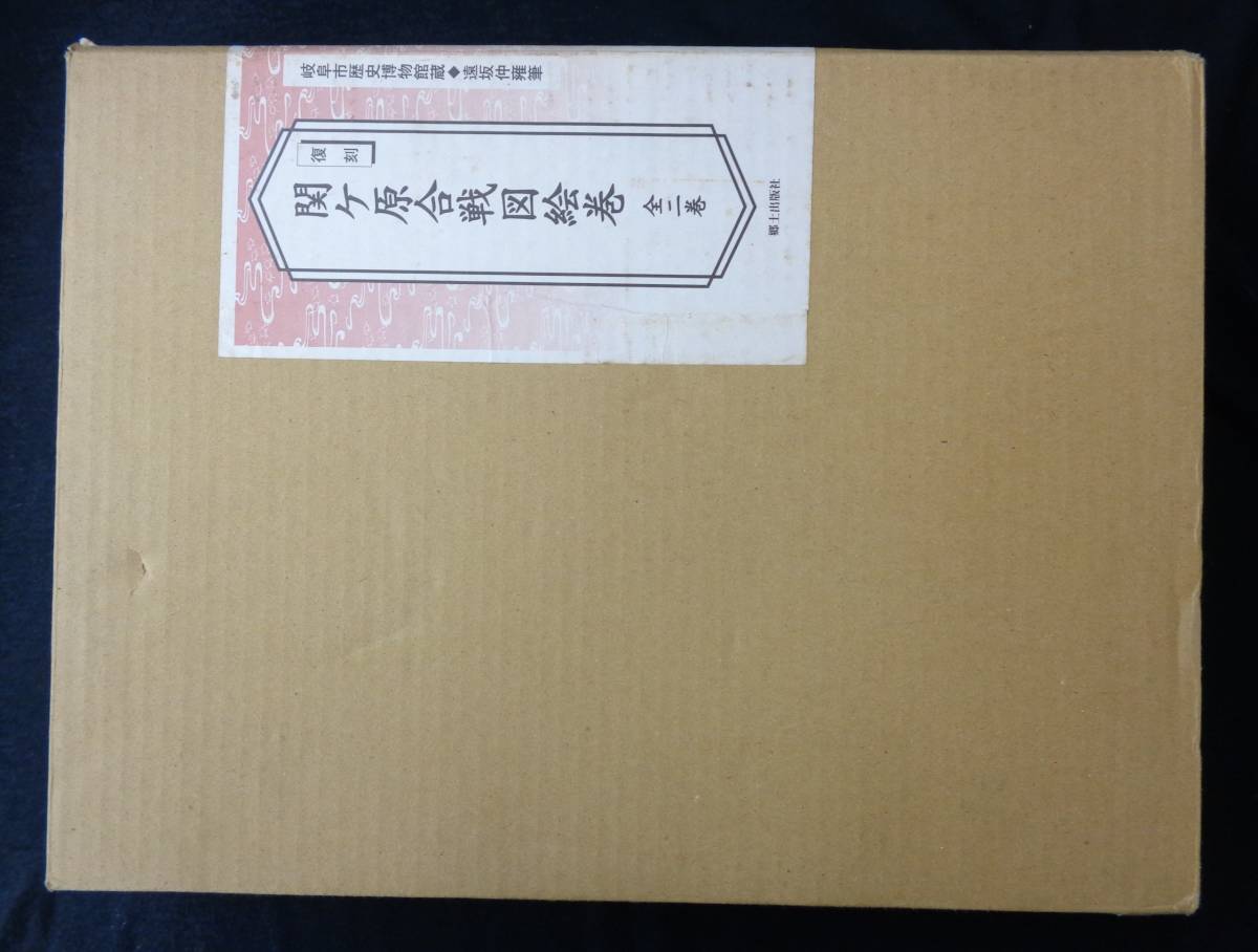 復刻関ヶ原合戦図絵巻全二巻(岐阜市歴史博物館蔵・遠坂仲雍筆) （復刻 