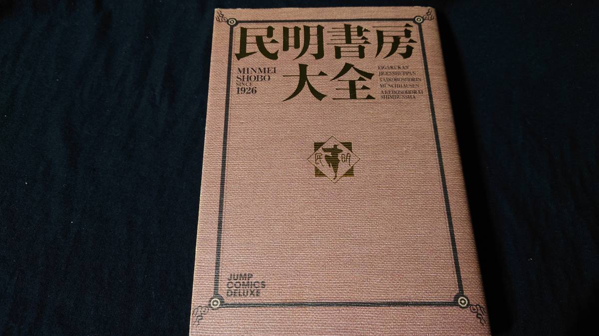 宮下あきら 民明書房大全 魁!!男塾 最終回『魁!! 【公式通販】