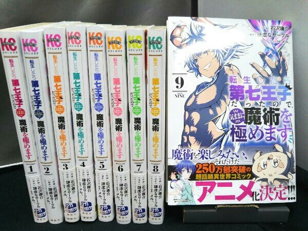 限定セール，新作登場 一部初版 一部帯付き 転生したら第七王子だったの 気ままに魔術を極めます 1‐9巻セット(青年)｜売買されたオークション情報、yahooの商品情報をアーカイブ公開 - オークファン 青年