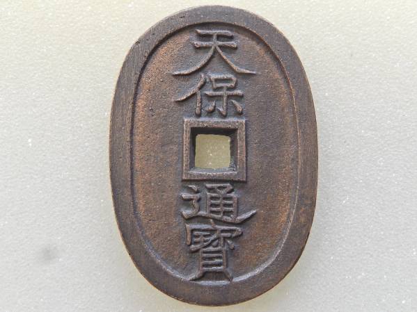 試鋳貨 母銭 天保通寶 会津藩 進口保 極印無 未使用色残