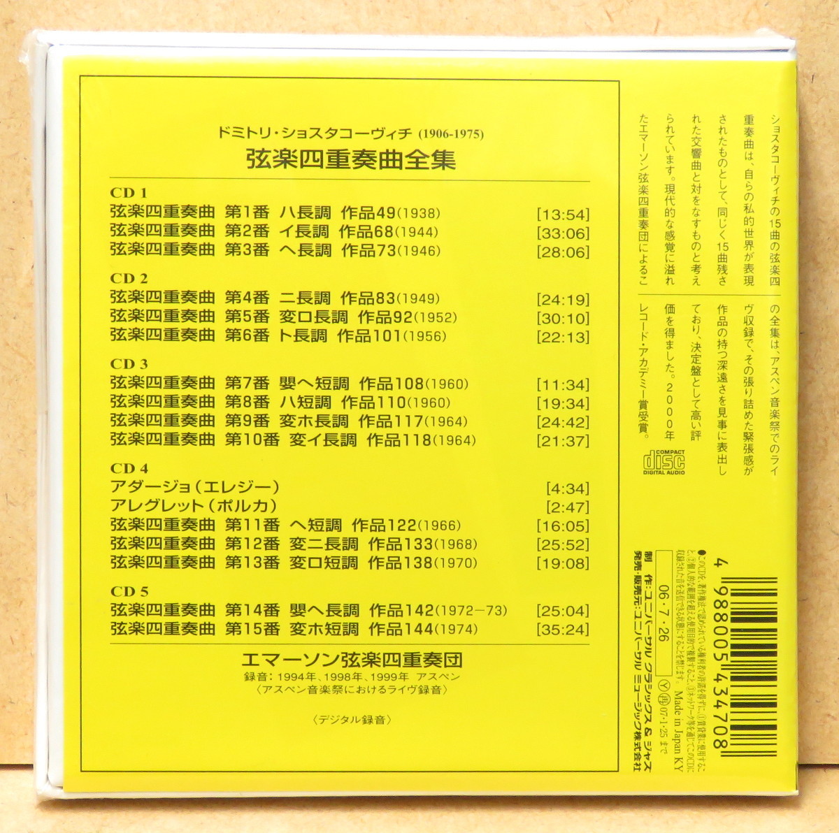 CD 未開封 5枚組 ショスタコーヴィチ 弦楽四重奏曲全集 エマーソン弦楽四重奏団