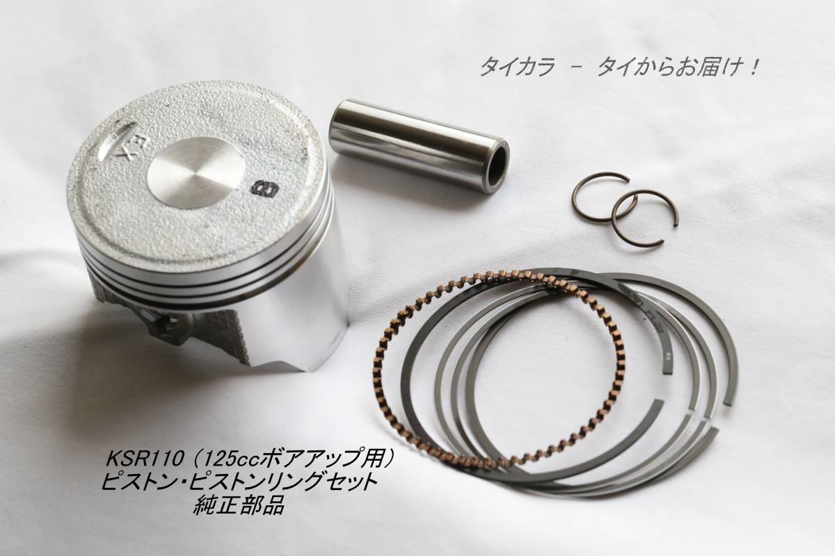 KSR110純正ヘッド KAZE125純正ボアアップシリンダ ピストン KSR110 ピストン ピストンリングセット 125ccボアアップ用 純正部品 の