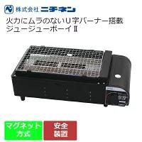 送料無料◆新品・未開封◆NITINEN(ニチネン) 卓上用ガスバーベキューコンロ ジュージューボーイ 2 KC-111 カセットコンロ