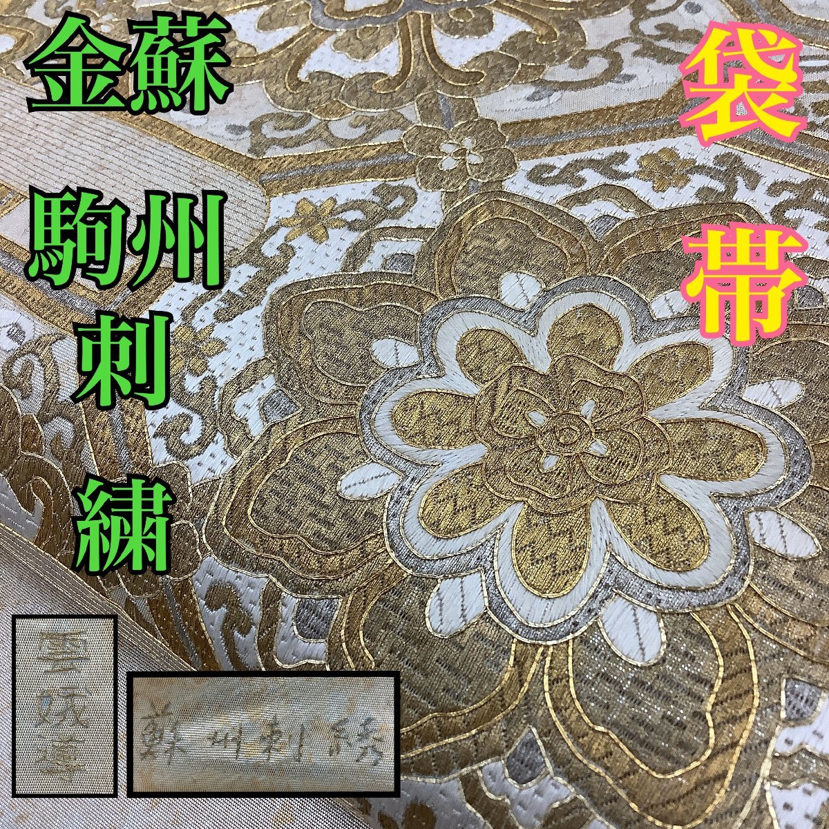 SALE，新作登場 きものcocon 袋帯 ポイント柄 お太鼓柄 金駒刺繍 蘇州刺繍 正絹/シルバー系 白系 /長さ430/幅31 12-15-3O-1836-y(仕立て上がり)｜売買されたオークション情報、yahooの商品情報をアーカイブ公開 - オ 仕立て上がり