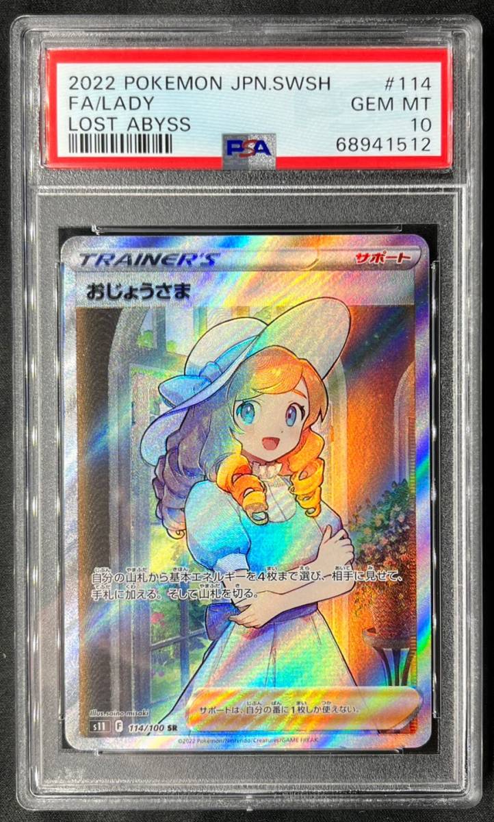 PSA10 最高鑑定】 おじょうさま SR ポケモンカード ポケカ ポケモン