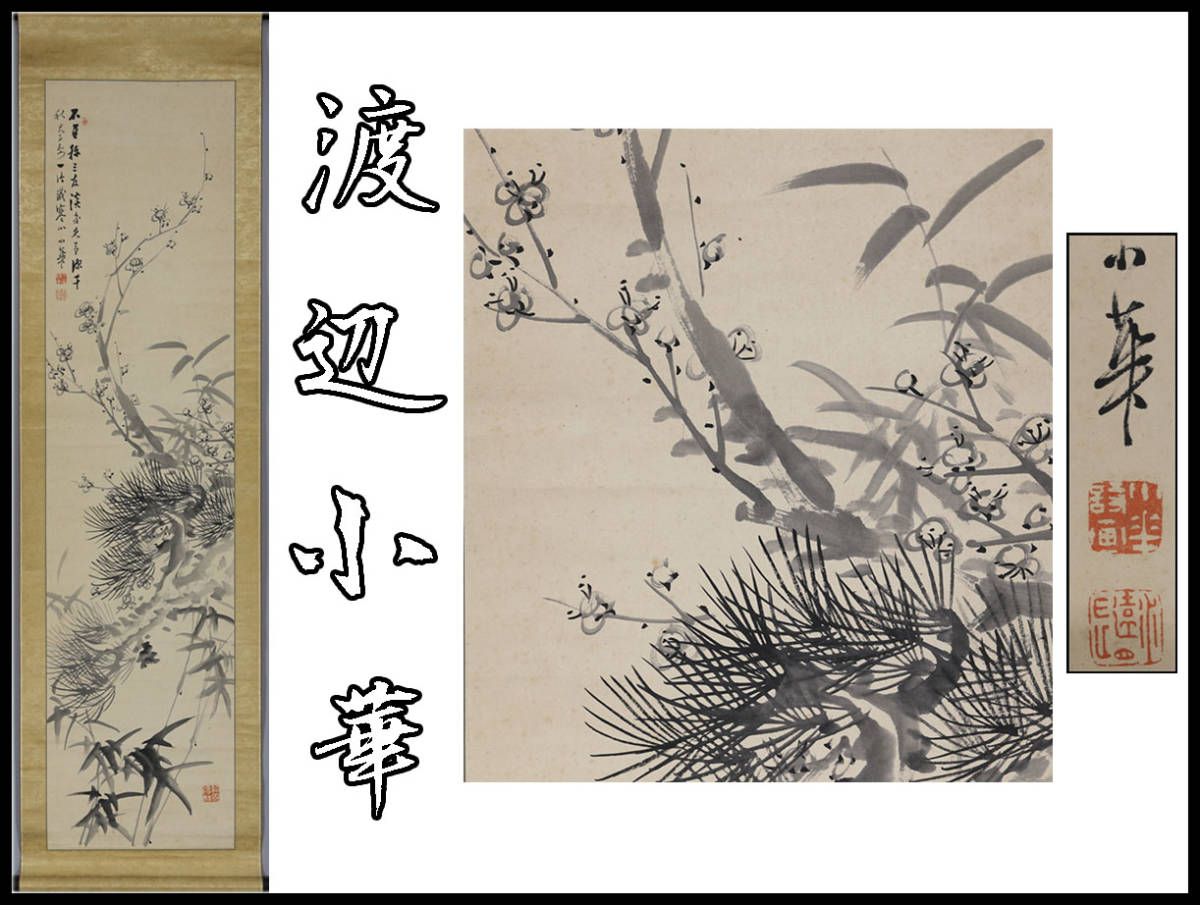 H2527 【渡辺小華】 肉筆紙本 歳寒三友 掛軸／箱付 美品！h 【公式通販】