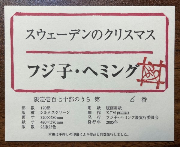 真作】魂のピアニスト フジ子・ヘミング「スウェーデンのクリスマス 