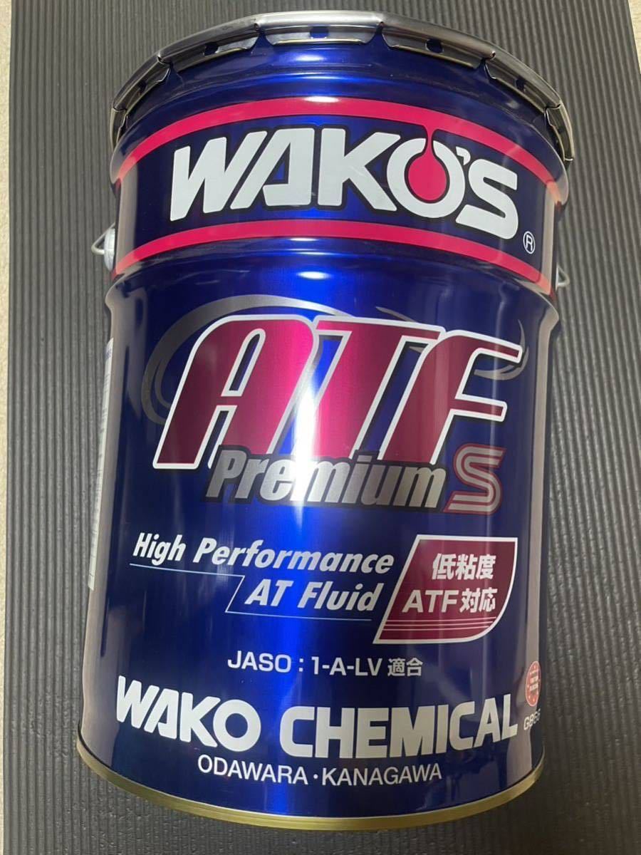 ワコーズ ATF プレミアムs 小分け販売 オイル tatata様専用 車