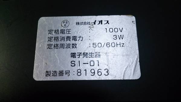 b☆IPS 電子発生器 アニオンプログラム2000 SI-01 IPS