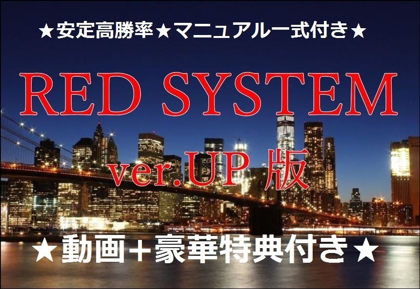 ★RED SYSTEM ver.UP版★リペイント無し★安定高勝率★バイナリーオプション★格安で譲ります★勝率70～90％★動画+豪華典付き★