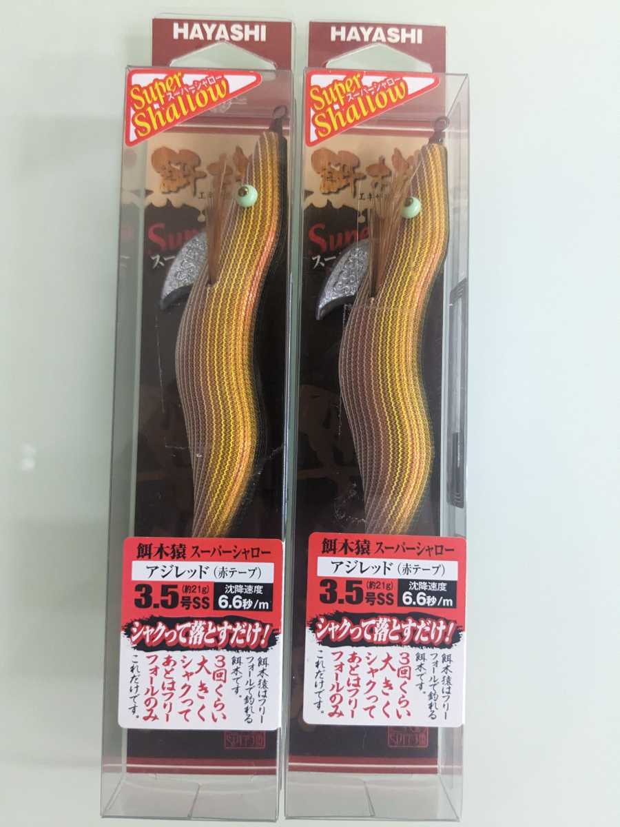 餌木猿 3．5号 スーパーシャロー アジレッド 赤テープ 2本セット 餌木