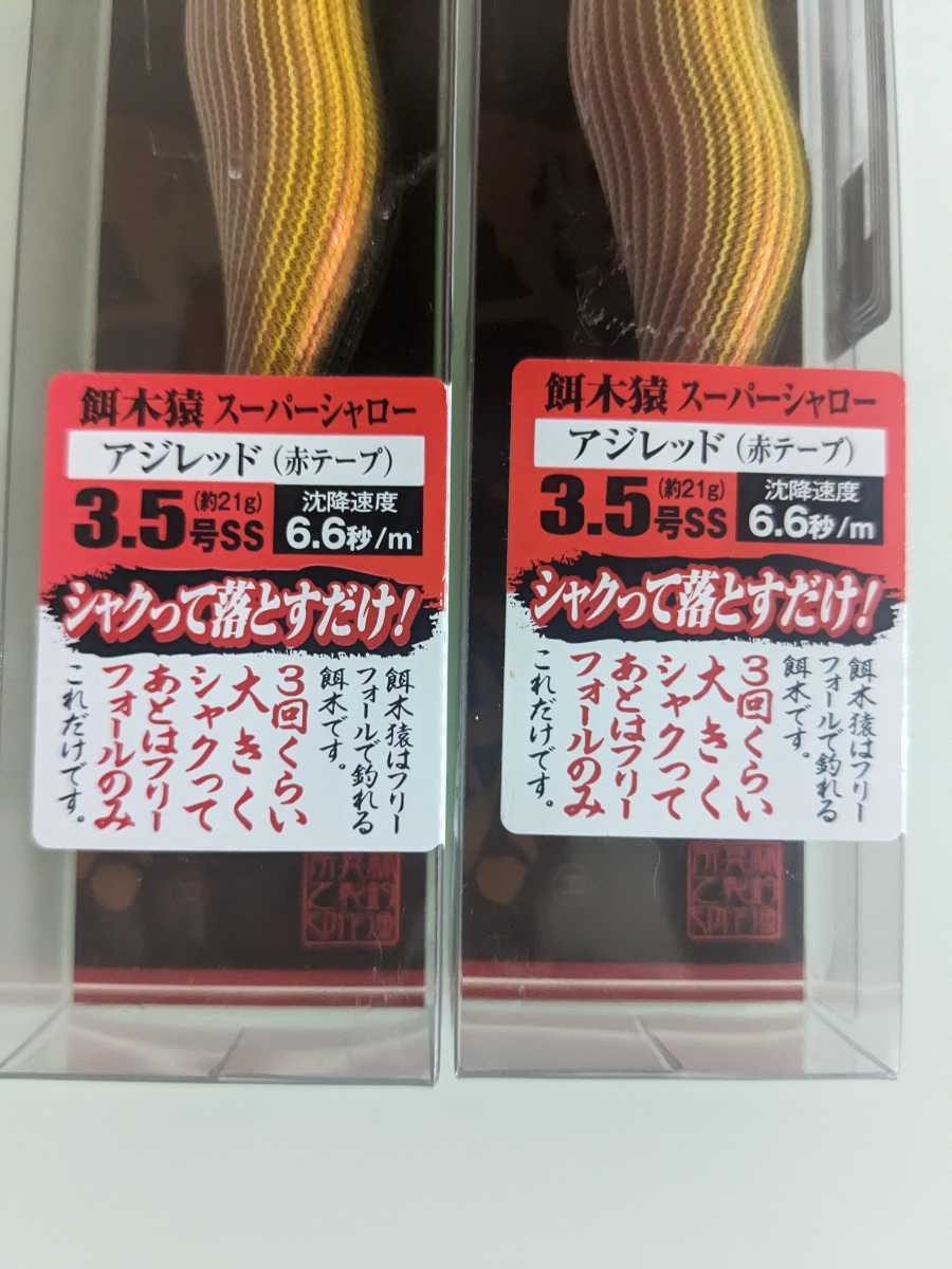餌木猿 3．5号 スーパーシャロー アジレッド 赤テープ 2本セット 餌木