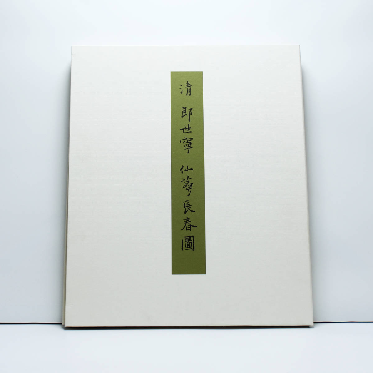 ■二玄社 郎世寧「仙蕚長春図」絹本 共箱 工芸画15枚（全16シート不揃い）■ 221215004