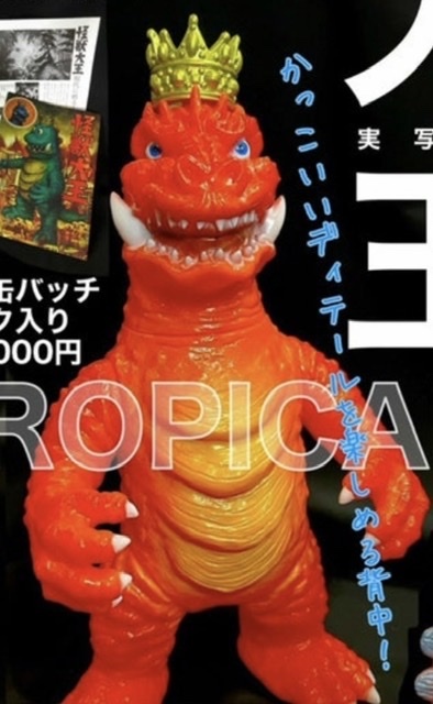 怪獣大王 大怪獣サロン ピコピコ 怪獣ソフビ