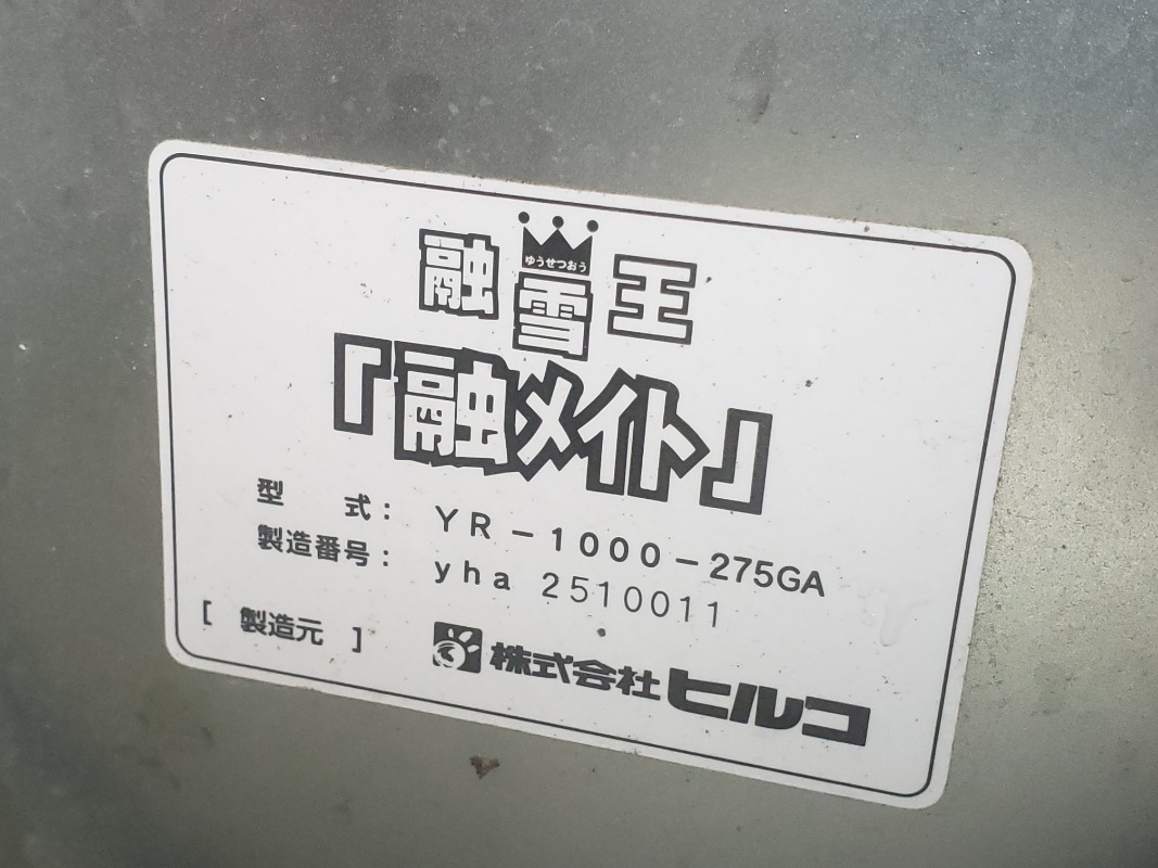 HIRUKO ヒルコ 融雪王 太郎 HR-1000-275G 融雪機 除雪 雪対策 灯油 ホース付 融雪王 太郎 移動式融雪機 2年使用 2011年 GPM16R