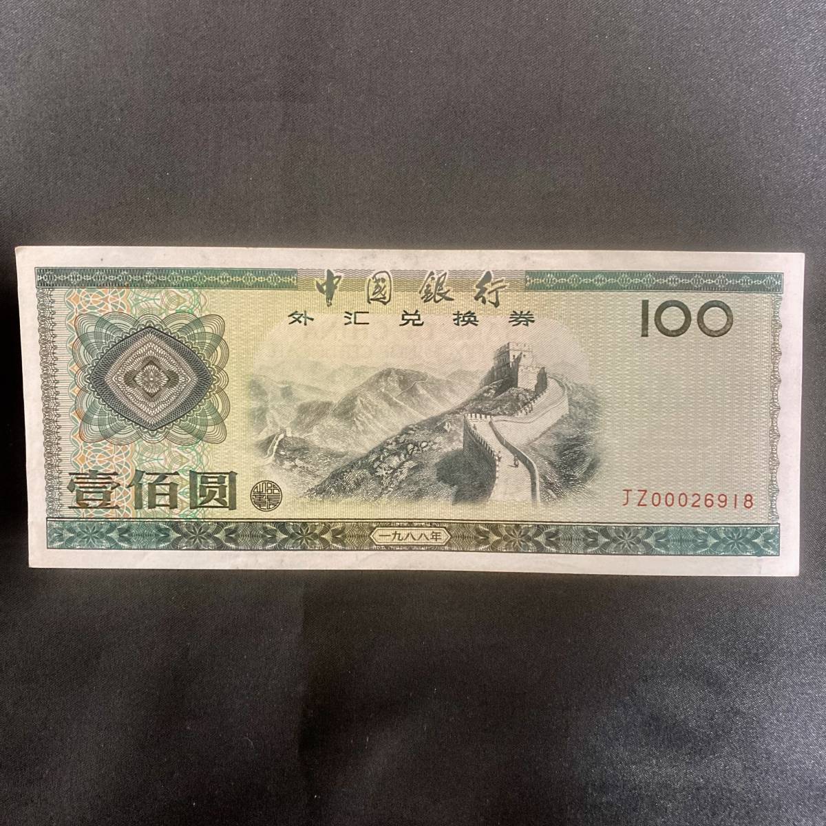 本物保証【未使用】外国紙幣 中国 中国銀行 外貨兌換券 外貨兌換紙幣 1988