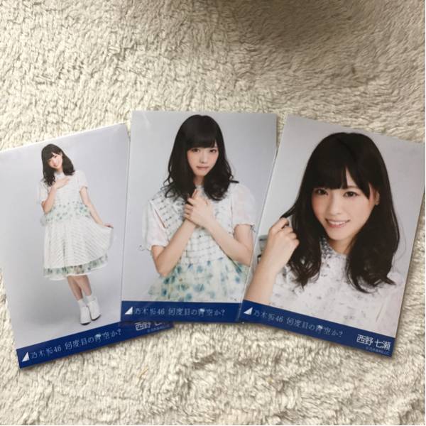 【最安値】何度目の青空か　西野七瀬　生写真　コンプ 乃木坂46 西野七瀬 生写真 コンプ 何度目の青空か？ （ネイビー 乃木坂