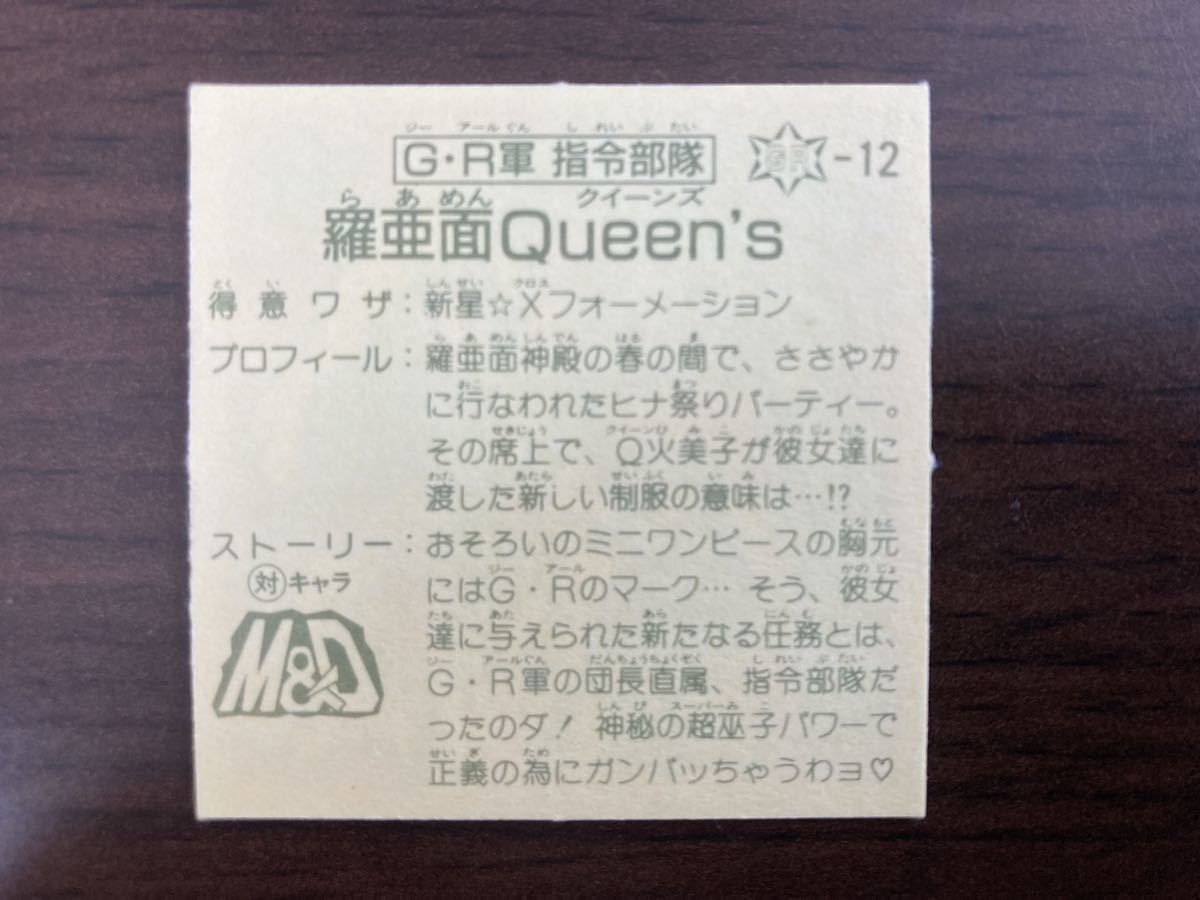 美品 GR軍司令部隊 羅亜面Queen′s ガムラツイスト ラーメンばあ 第12弾 