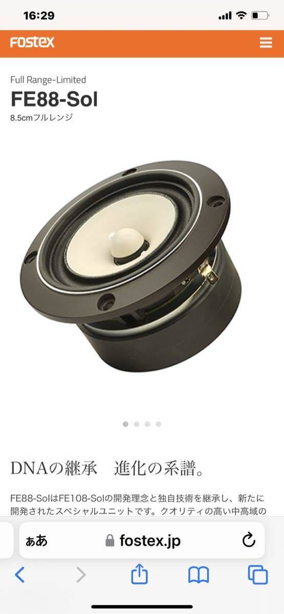 ◎FOSTEX FE88-Sol◎未開封デッドストック 【公式通販】