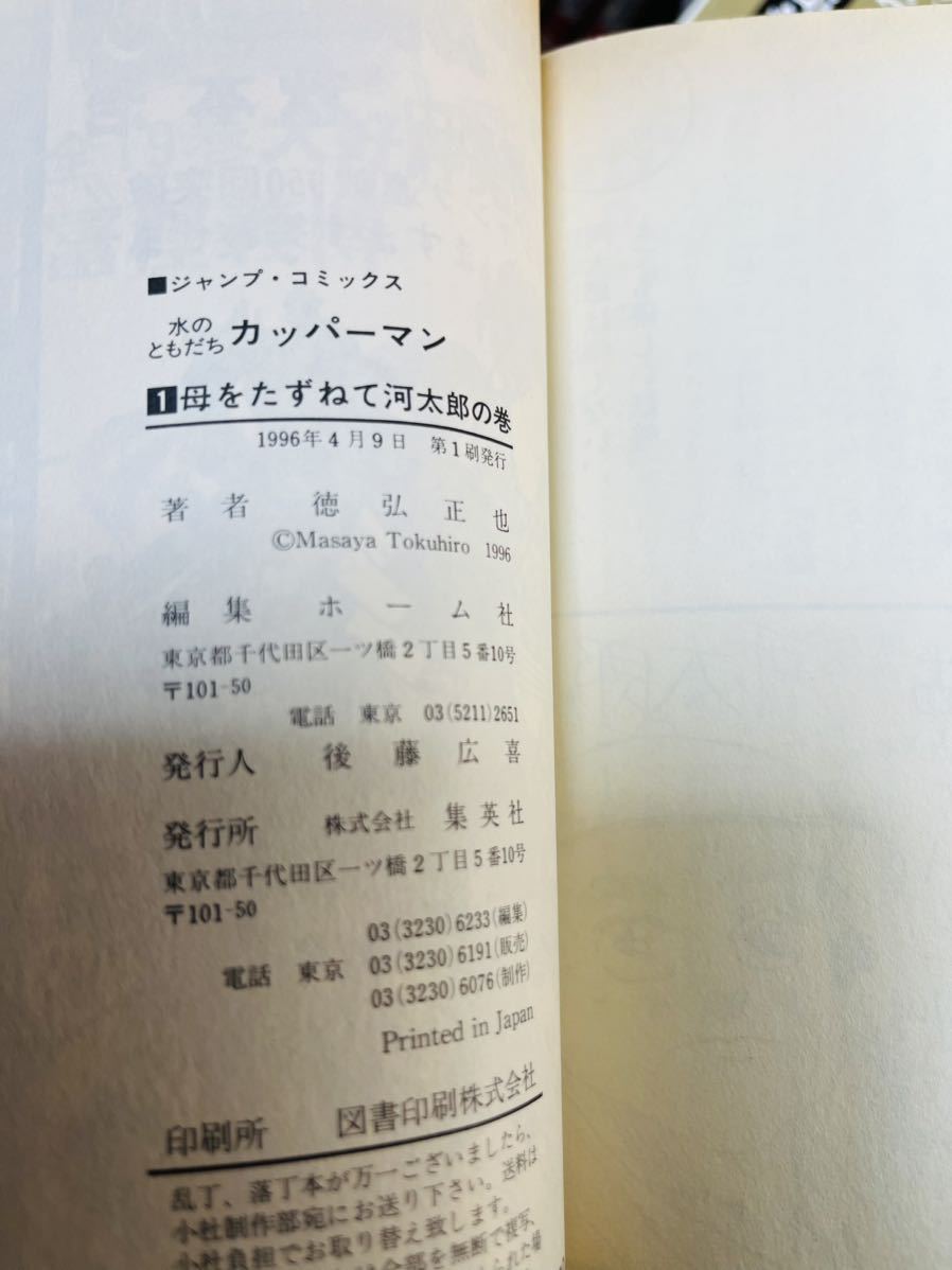 水のともだち カッパーマン 全巻セット 全3巻 全初版 徳弘正也