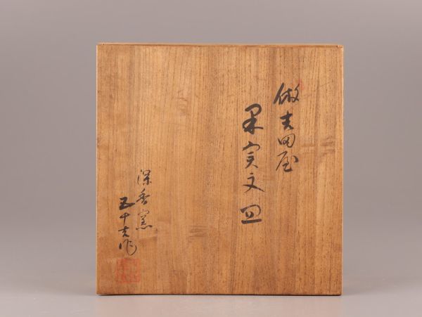 古美術 古九谷 九谷焼 浅蔵五十吉 皿 共箱 時代物 極上品 初だし品