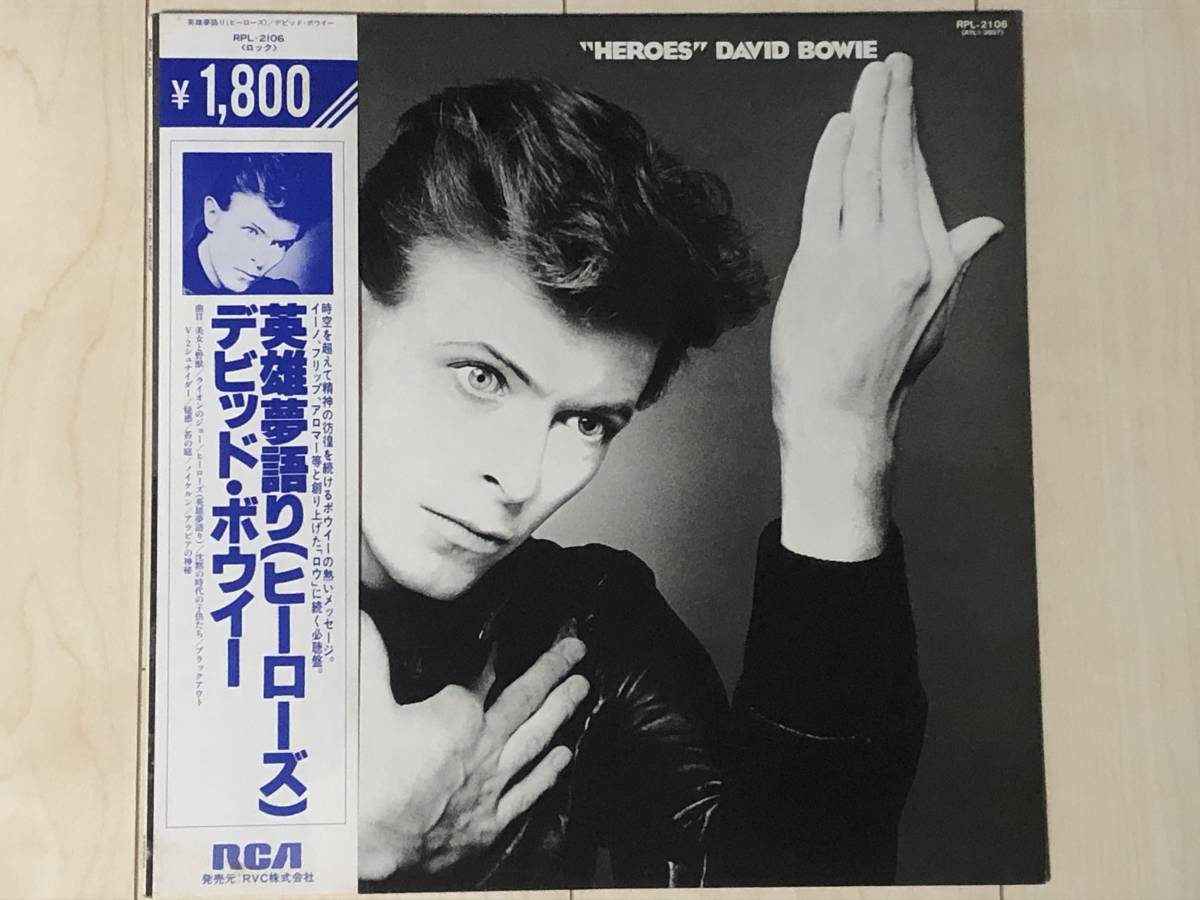  LP David Bowie デヴィッド ボウイ / Heroes ヒーローズ Brian Eno Robert Fripp ベルリン三部作名盤 帯付き美盤 RPL-2106(David Bowie)｜売買されたオークション情報、yahooの商品情報をアーカイブ公開 - オーク D