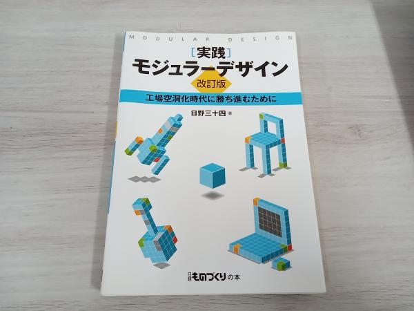 工場空洞化時代に勝ち進むために 実践」モジュラーデザイン : 実践