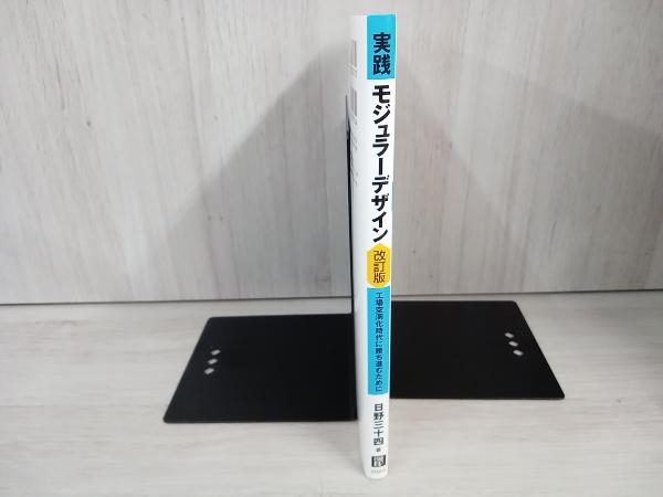 工場空洞化時代に勝ち進むために 実践」モジュラーデザイン : 実践