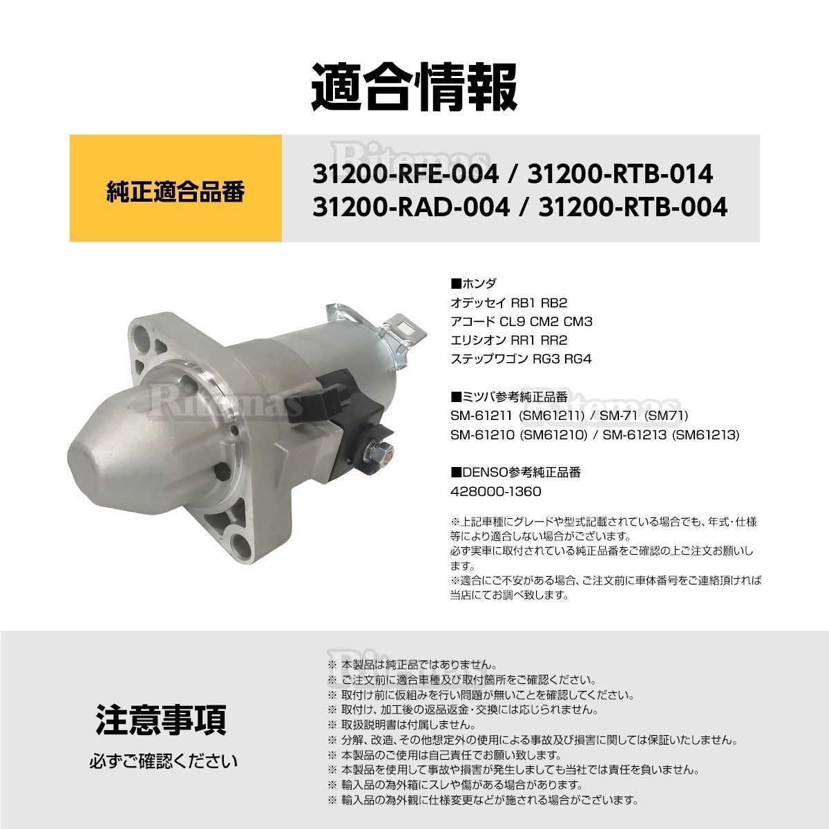 スターターモーター セルモーター ホンダ エリシオン RR1 RR2 31200-RAD-004 31200-RTB-004 SM612-11 ...