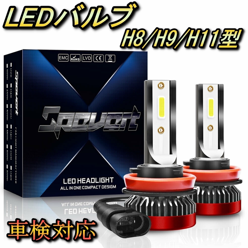 フォグランプバルブ LED H11 パジェロ V93・97 三菱 H24.10～ 20000lm SPEVERT