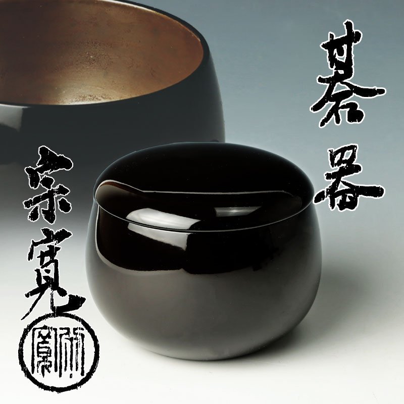 古美味】柏竹庵 内田宗寛 茶器 茶道具 保証品 lY8Z 美術品