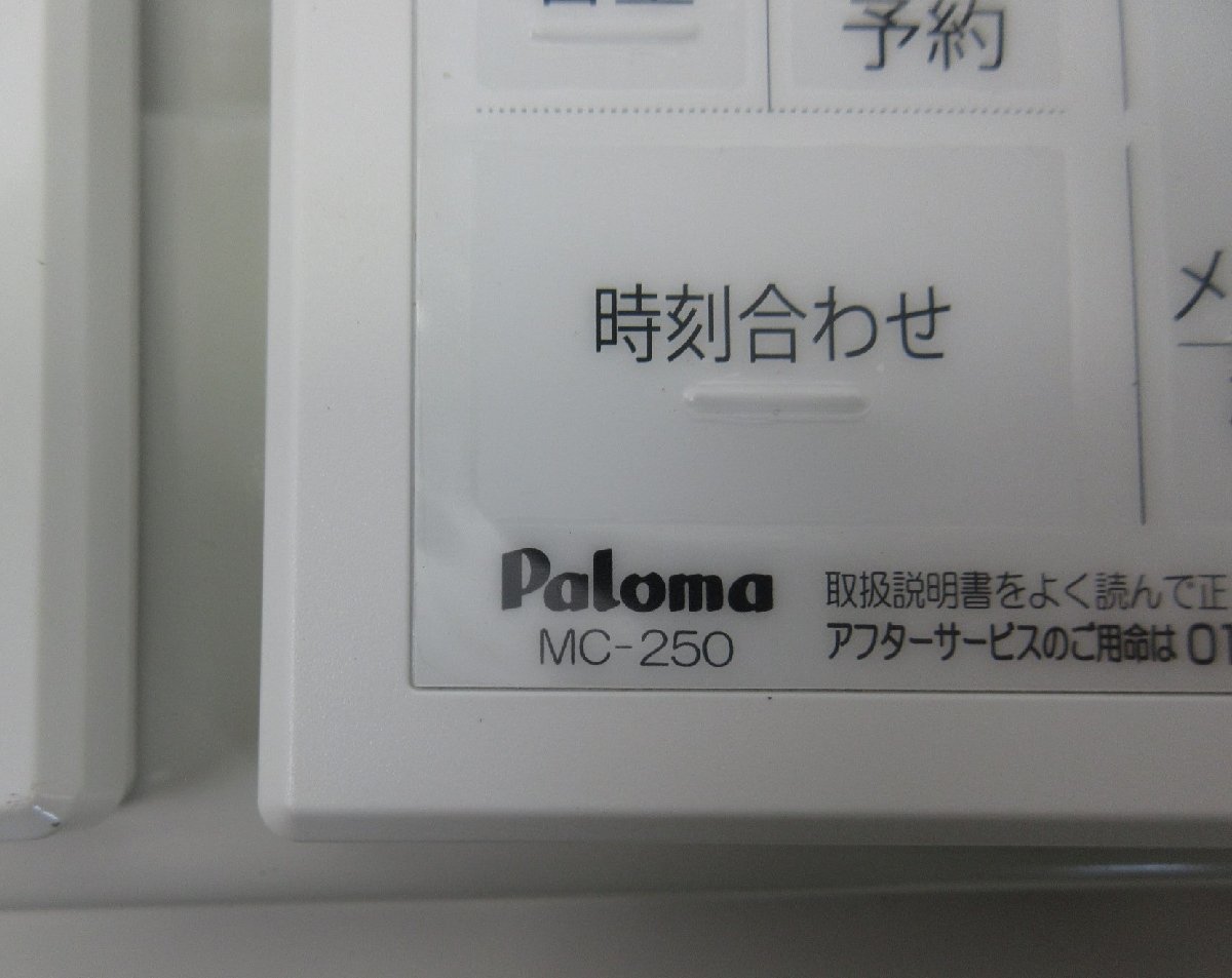 0591 22年製 リモコン付き！中古美品！パロマ エコジョーズ 都市ガス 