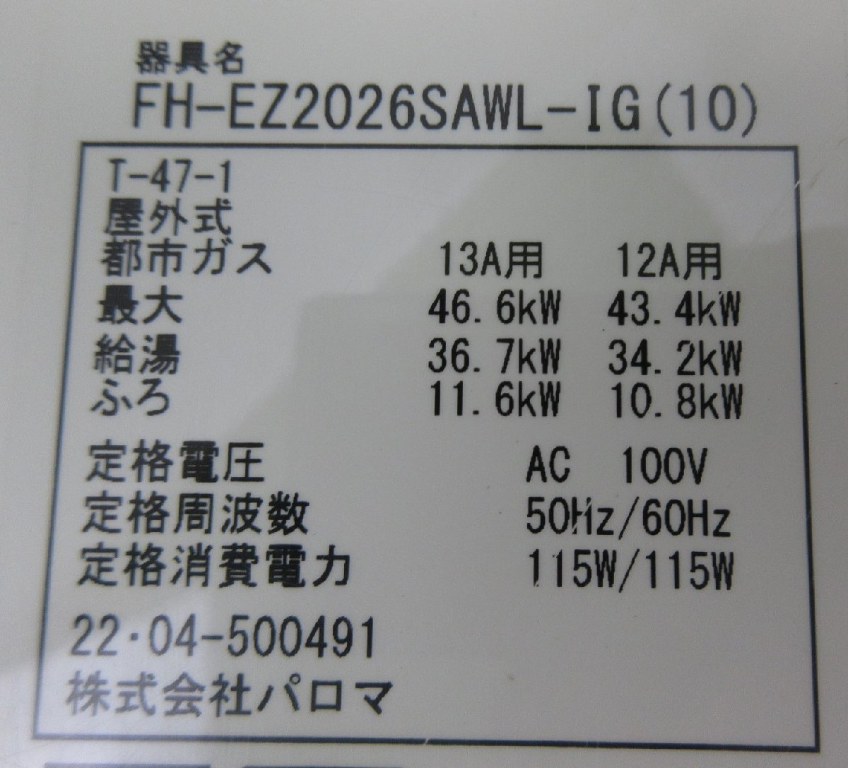 0591 22年製 リモコン付き！中古美品！パロマ エコジョーズ 都市ガス 