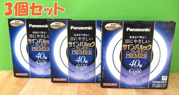 未使用 3個セット Panasonic パナソニック 昼光色 ツインパルック