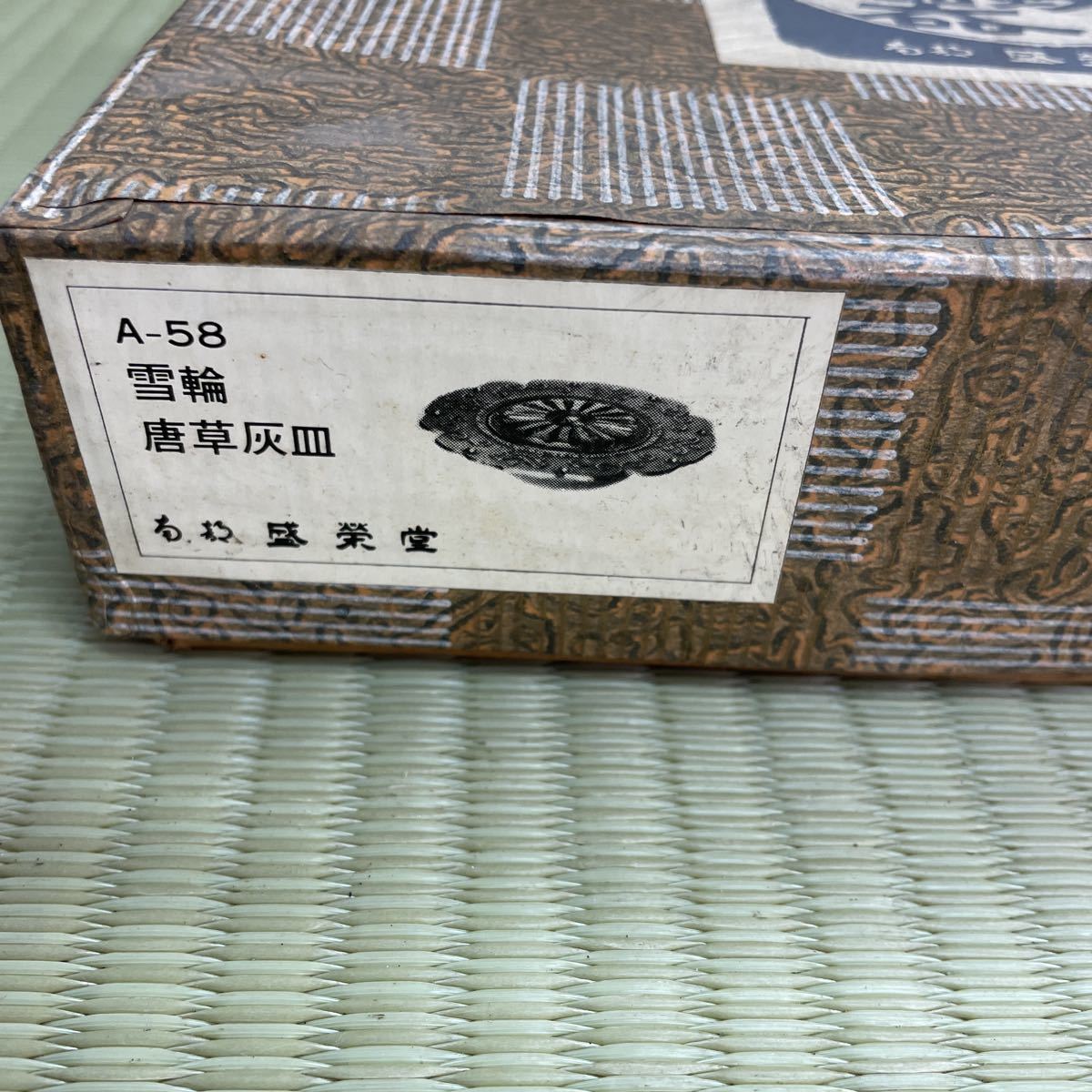 未使用品】南部鉄器 盛栄堂 雪輪 唐草灰皿A-58(鉄製)｜売買された