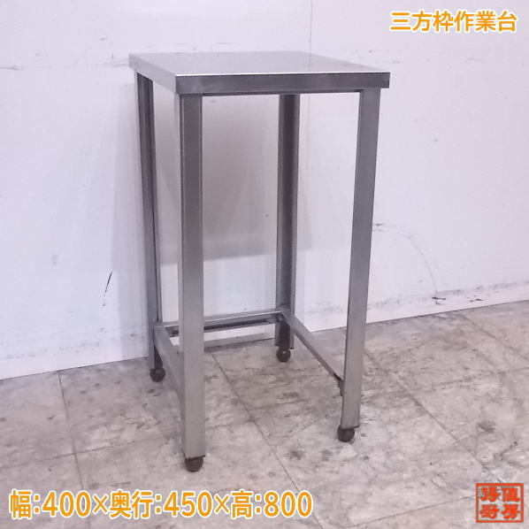作業台 中古 三方枠 -ステンレス作業台 2026年最新Yahoo!オークション 