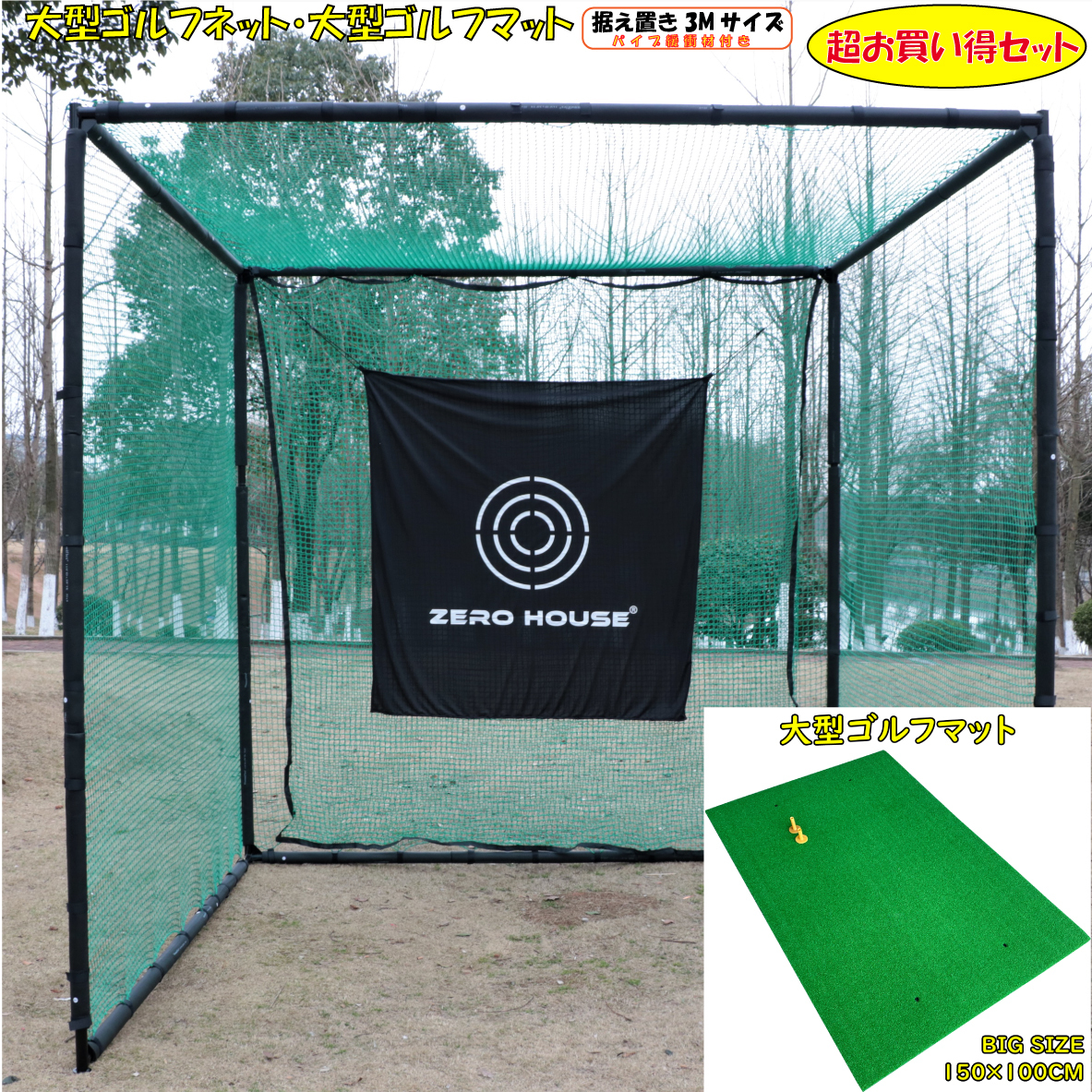 Z ゴルフ 練習 ネット 3M×3M×3M ゴルフマット 150CM×100CM セット 大型