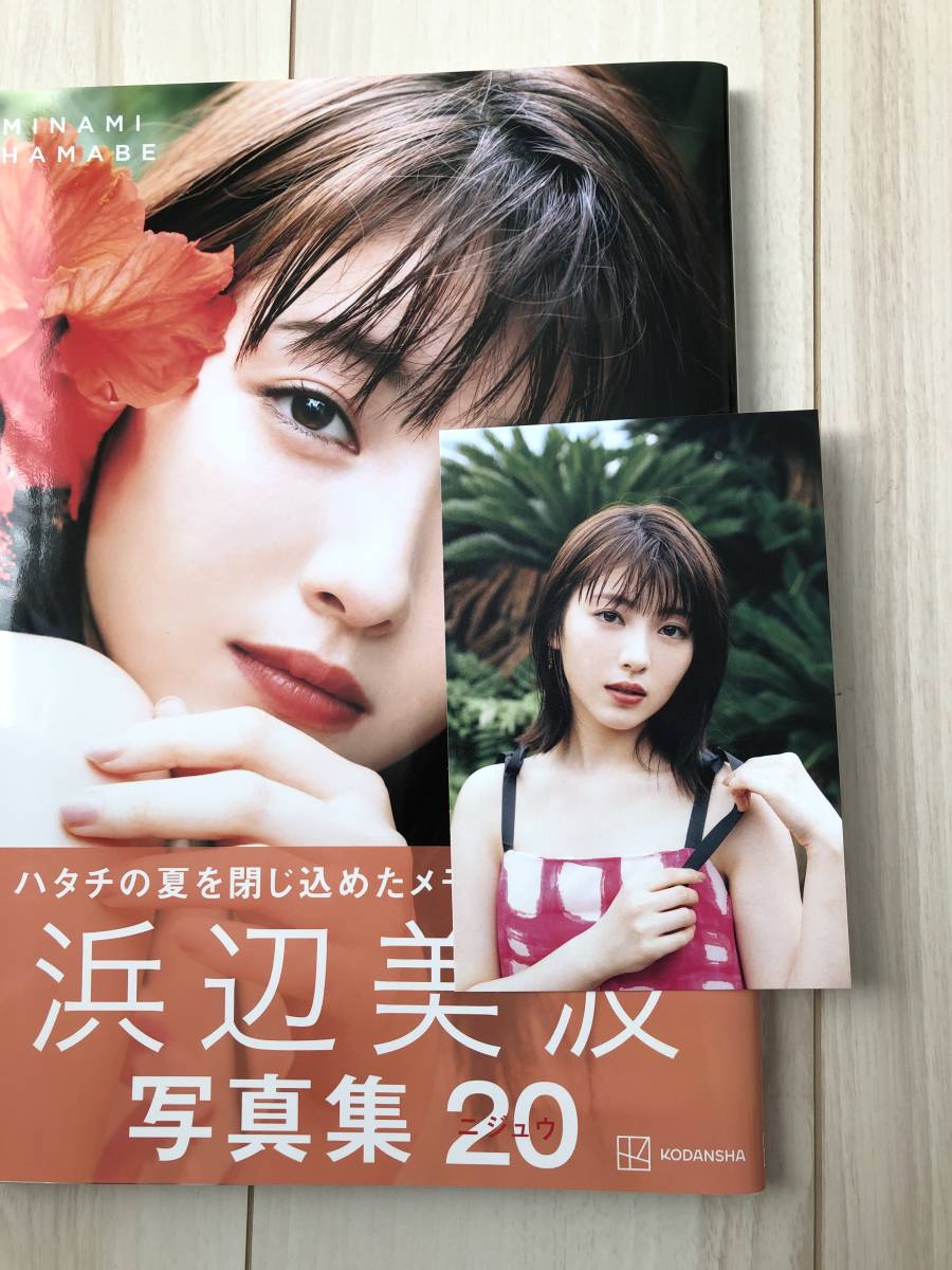 浜辺美波 写真集 「20」 ポストカード付(は行)｜売買された