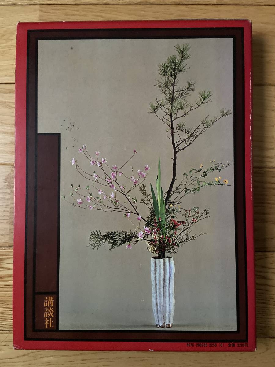 池坊立華入門 / 岡田幸三
